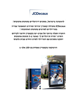 ! מסכים דיגיטליים בתחנות אוטובוס , לראשונה בישראל JCDecaux מובילה
