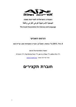חוברת תקצירים - האגודה הישראלית לאוריינות ושפה