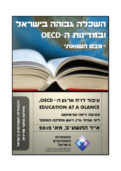 השכלה גבוהה בישראל ובמדינות ה OECD