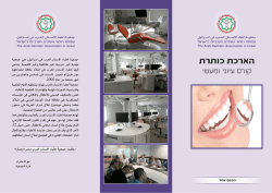 הארכת כותרת - جمعية اطباء الاسنان العرب في اسرائيل