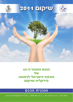 תוכניתי הכנס המלאה - האיגוד הישראלי לרפואה פיזיקלית ושיקום