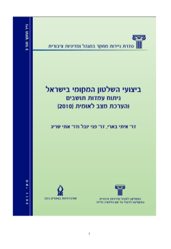 ביצועי השלטון המקומי בישראל - ביה"ס למדעי המדינה