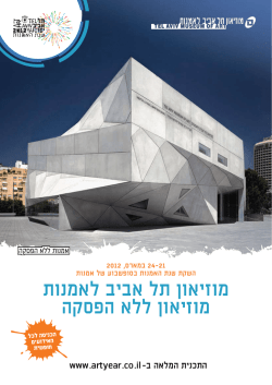 מוזיאון תל אביב לאמנות מוזיאון ללא הפסקה