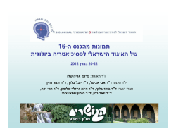 16 - תמונות מהכנס ה של האיגוד הישראלי לפסיכיאטריה ביולוגית