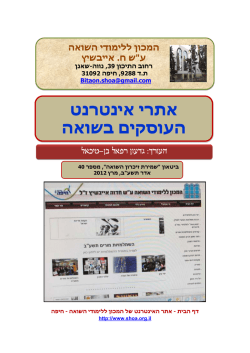 אינטרנט אתרי העוסקים בשואה