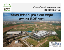 הקמת מפעל הה-rdf מפעל למיון והפרדת פסולת וייצור