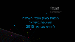 מגמות בשוק מוצרי הצריכה בישראל השוטפת 2015 פברואר לחודש