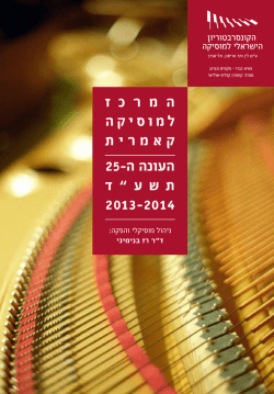 ד 2013-2014 - הקונסרבטוריון הישראלי למוסיקה, תל אביב