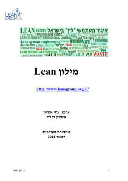 2014) Lean – מילון - איציק בן לוי – Itzhak Ben Levy