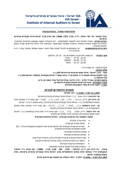 קורס לימודי תעודה בביקורת פנימית - IIA ישראל
