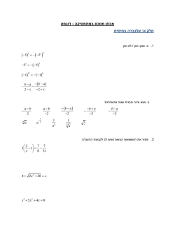 דוגמא - במתמטיקה מבחן מסכם חלק א: אלגברה בסיסית