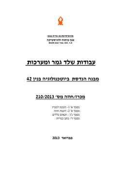 בניין 42 מכרז 210/2013 - ארגון הקבלנים והבונים, באר שבע