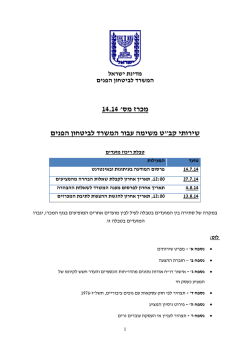 עותק של מכרז קב"ט - מנהל משימת אבטחת השר - Ver 5