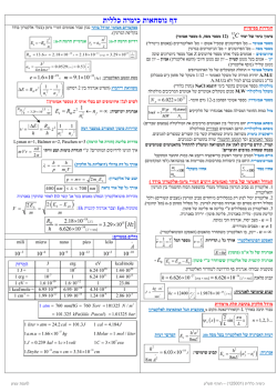 דף נוסחאות כימיה כללית - Anat Etzion