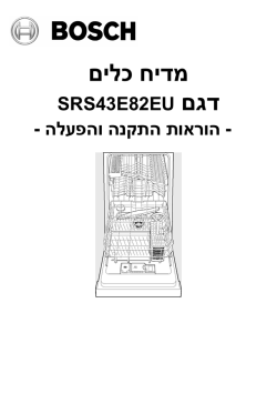 מדיח כלים דגם - בוש מכשירים ביתיים ישראל
