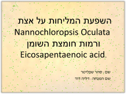 השפעת המליחות על אצת Nannochloropsis Oculataורמות חומצת השומן