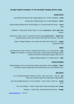 מבחר מילים שאושרו לאחרונה על ידי האקדמיה ללשון העברית