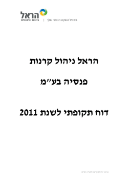 דוח תקופתי הראל ניהול קרנות פנסיה נכון ל- 31.12.2011