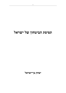 תפיסת הביטחון של ישראל .pdf - סדנת יובל נאמן למדע טכנולוגיה וביטחון