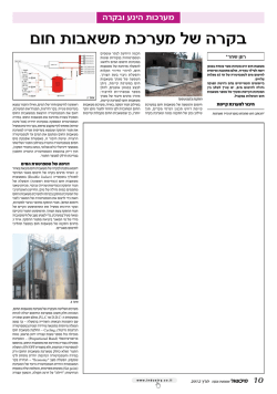 מאמר בנושא בקרה במערכות משאבות חום, עיתון תעשיות