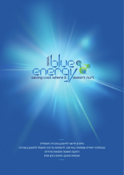 בלו אנרג`י - Blue Energy