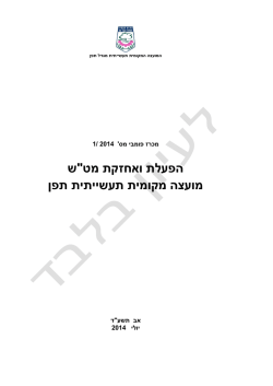 הפעלת ואחזקת מט;quot&ש מועצה מקומית תעשייתית תפן