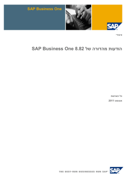 SAP Business One 8.82 הודעות מהדורה של