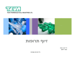 זיוף תרופות - The Israel Chapter of PDA