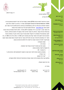 לקול קורא ל-ESIM - אתר האיגוד הישראלי לרפואה פנימית