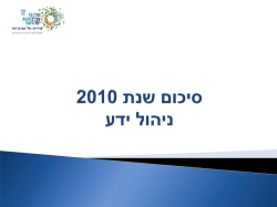 סיכום פעילות ניהול ידע עיריית תל-אביב-יפו 2010
