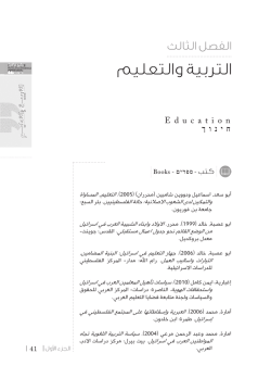 التربية والتعليم - دراسات - المركز العربي للحقوق والسياسات