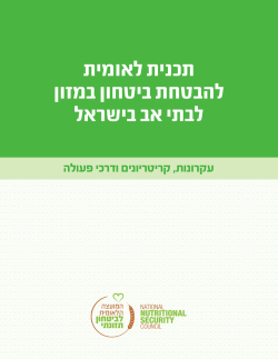 תכנית לאומית להבטחת ביטחון במזון לבתי אב בישראל