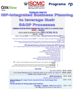 (גישת Integrated Business Planning (IBP) – מקשרת את תהליכי ה
