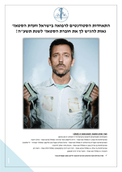 חוברת סטאז` 2015 - אסל"י | ארגון הסטאז`רים לרפואה בישראל