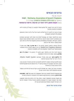 לחוברת התקצירים - Israel Spiritual Care Network