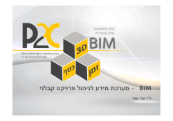 BIM מערכת מידע לניהול פרויקט קבלני –