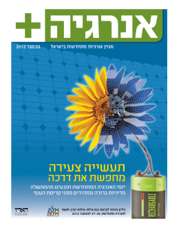 מגזין אנרגיה+ הארץ לכבוד הכנס - Eilat Eilot Renewable Energy