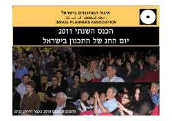 המליאה - איגוד המתכננים בישראל