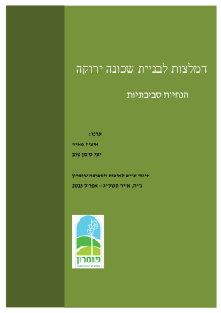 המלצות לבניית שכונה ירוקה - איגוד ערים לאיכות הסביבה יהודה