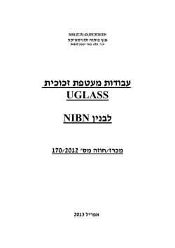 חיפוי מעטפת מבנה nibn בפאנלים glass-u מכרז 170/2012