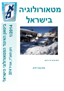 גיליון 1/2014 - האיגוד המטאורולוגי הישראלי