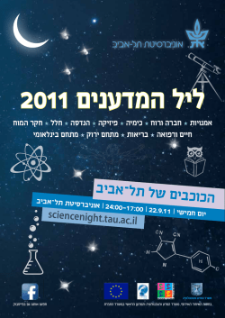 ליל המדענים 2011 - אוניברסיטת תל אביב
