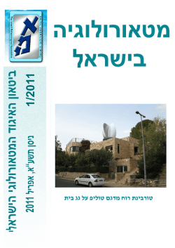 גיליון 1/2011 - האיגוד המטאורולוגי הישראלי