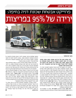 פרוייקט אבטחת שכונת דניה בחיפה: ירידה של 95% בפריצות