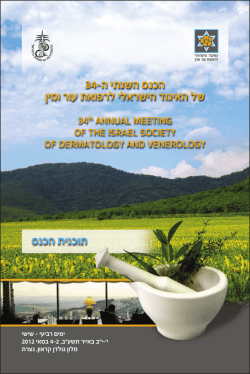 הכנס השנתי ה-34 של האיגוד הישראלי לרפואת עור ומין תוכנית