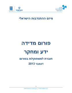 פורום מדידה ידע ומחקר - מיזם ההתנדבות הישראלי