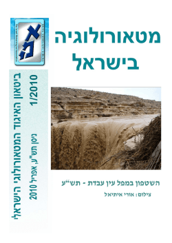 גיליון 1/2010 - האיגוד המטאורולוגי הישראלי