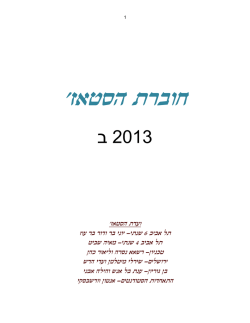 ספר סטאז` 2013ב.docx - אסל"י | ארגון הסטאז`רים לרפואה בישראל