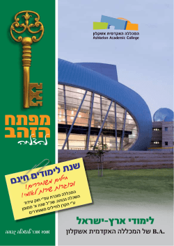 לימודי ארץ ישראל - BA של המכללה האקדמית