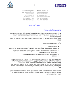 ברליץ ישראל בע Berlitz Israel Ltd. לימודי שפות : הנדון ` ברליץ ישראל ` ת רו